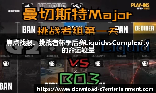 焦点战报：挑战者杯季后赛LiquidvsComplexity的命运较量
