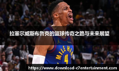 拉塞尔威斯布鲁克的篮球传奇之路与未来展望