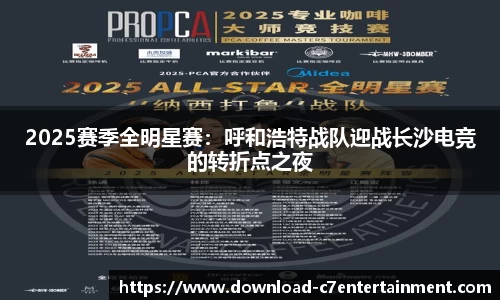 2025赛季全明星赛：呼和浩特战队迎战长沙电竞的转折点之夜