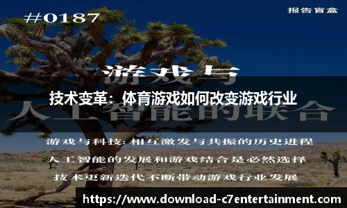 技术变革：体育游戏如何改变游戏行业