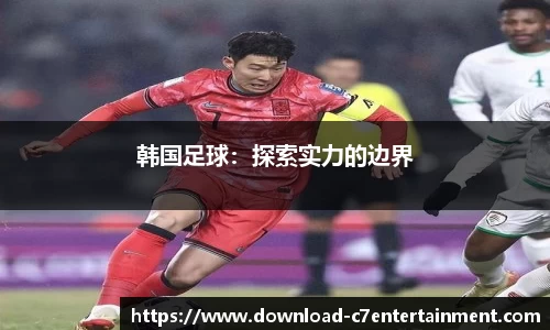 韩国足球：探索实力的边界