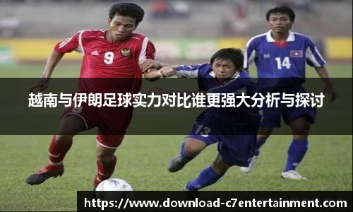 越南与伊朗足球实力对比谁更强大分析与探讨