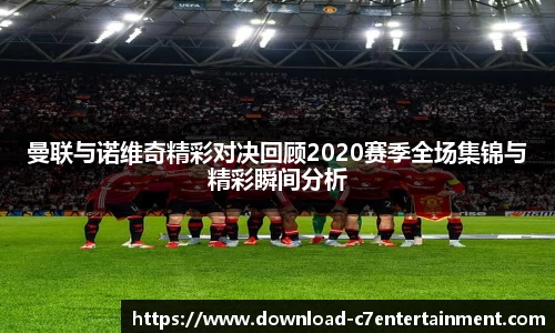 曼联与诺维奇精彩对决回顾2020赛季全场集锦与精彩瞬间分析